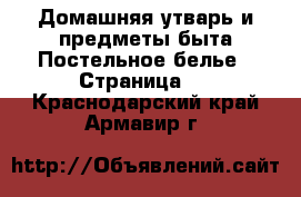 Домашняя утварь и предметы быта Постельное белье - Страница 2 . Краснодарский край,Армавир г.